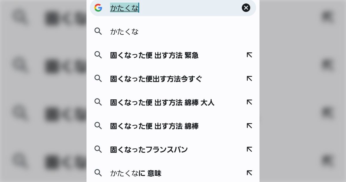 「かたくな」という漢字を調べようとしただけなのだけど、世の中にはめちゃめちゃ緊急の事態でググっている方がいることを知った「最悪死ぬからね ...