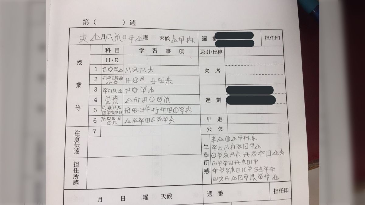 学級日誌を古代文字で書いたら先生に30分で解読されたやりとりにほっこり 他にも同じことをした人たちの日誌があつまる - Togetter  [トゥギャッター]