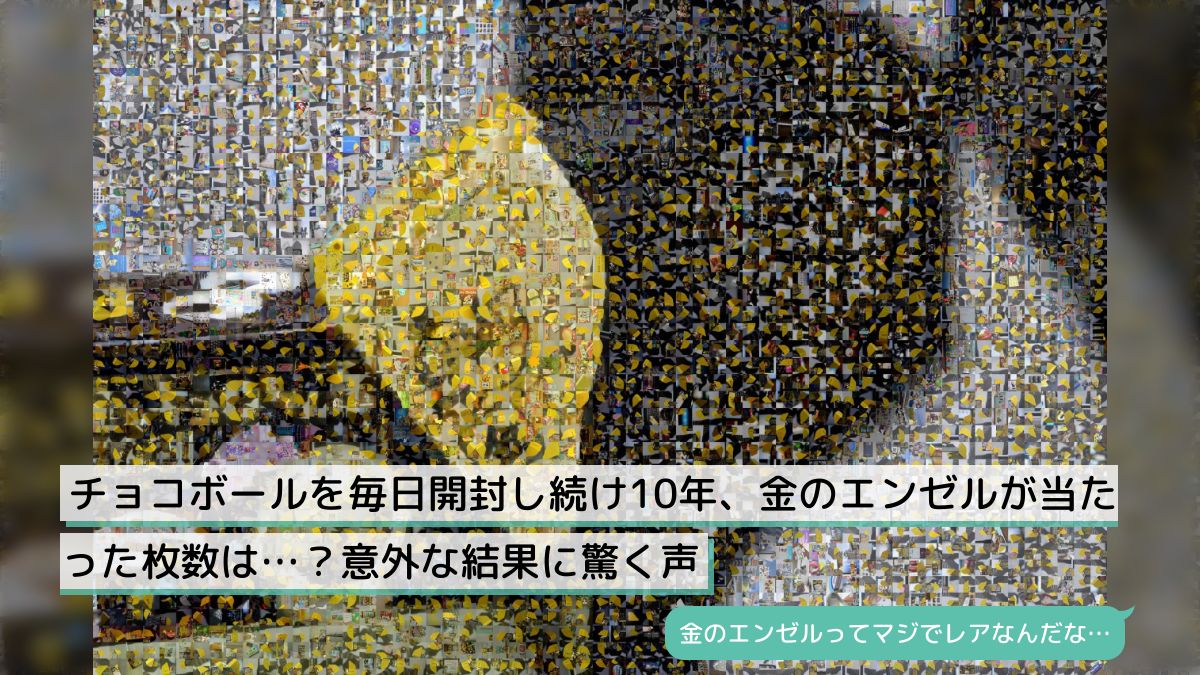 チョコボールを毎日開封し続け10年、金のエンゼルが当たった枚数は…？意外な結果に驚く声 - Togetter [トゥギャッター]