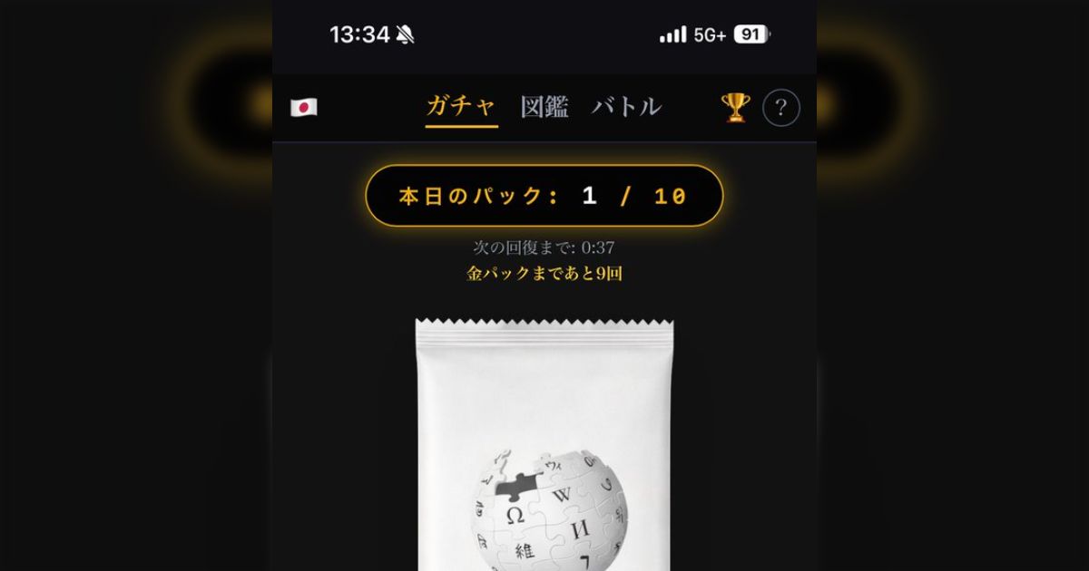 謎のおもしろコンテンツ「Wikipediaガチャ」が妙にハマる、ゲットしたカードによってはヒリついたり笑ったりバトルが絶妙に面白い字面になったり