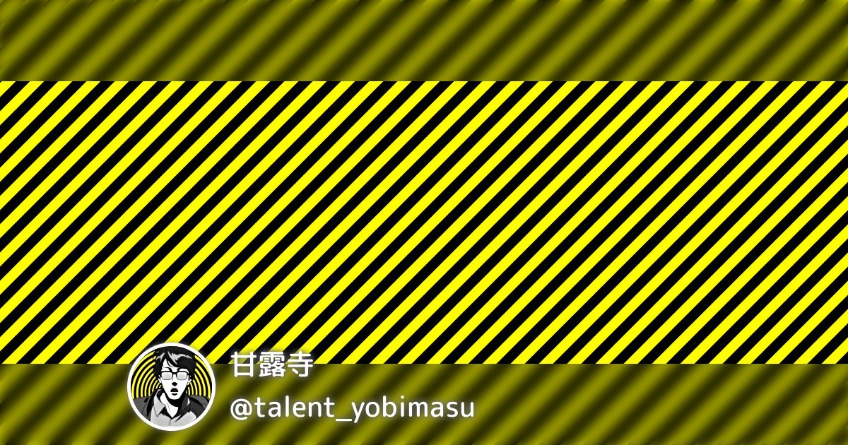 甘露寺(@talent_yobimasu)のまとめ - posfie