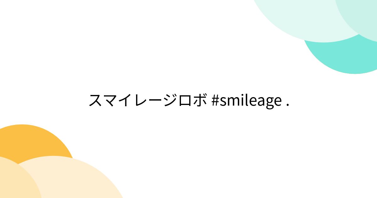 スマイレージロボ #smileage . (2ページ目) - Togetter [トゥギャッター]