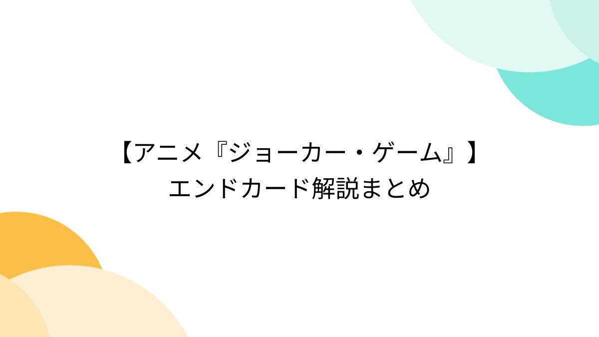 ジョーカー・ゲームのエンドカード・東京十二景まとめ (2/4)