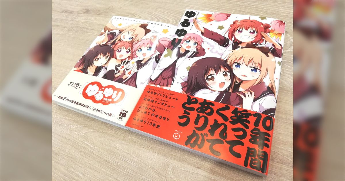 ゆるゆり 1-22巻 + 10周年アンソロジー + 資料集 + ゆるゆりX Amazon.co.jp: ゆるゆりアンソロジー 10周年記念ver. (百合姫