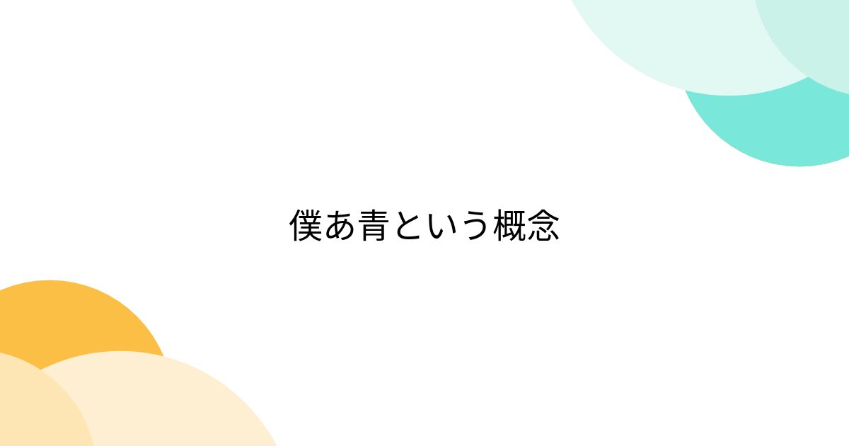 僕あ青という概念 - posfie