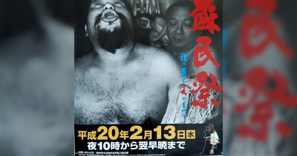 例のポスターに映っていた方、あの批判騒動以来蘇民祭に参加してい 