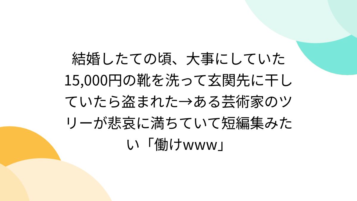 干していた靴 人気 無くなる