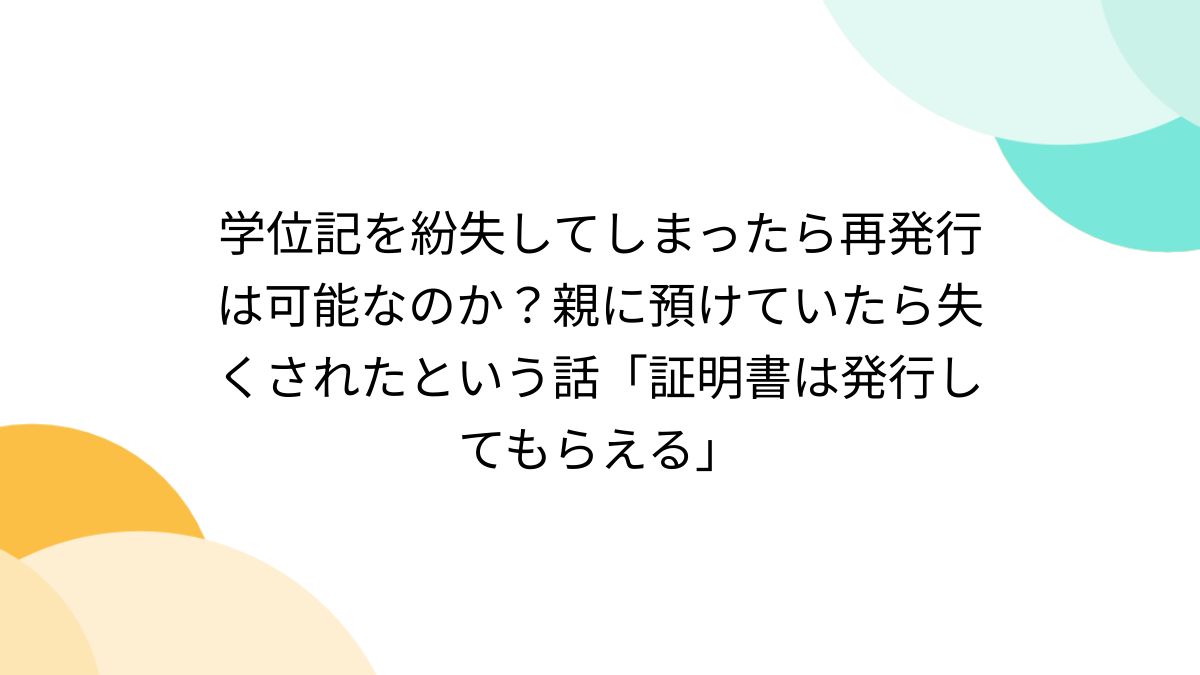 学位 記 再 発行
