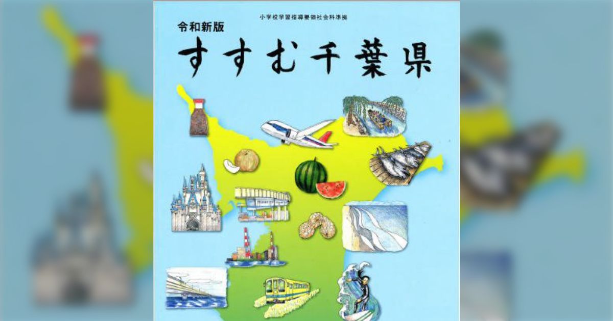 印旛沼流域で育った人たちが口々に治水事業について語るのを見て、移住者も学んでおくべきだと感じた「小学生の頃の副読本がぴったり」