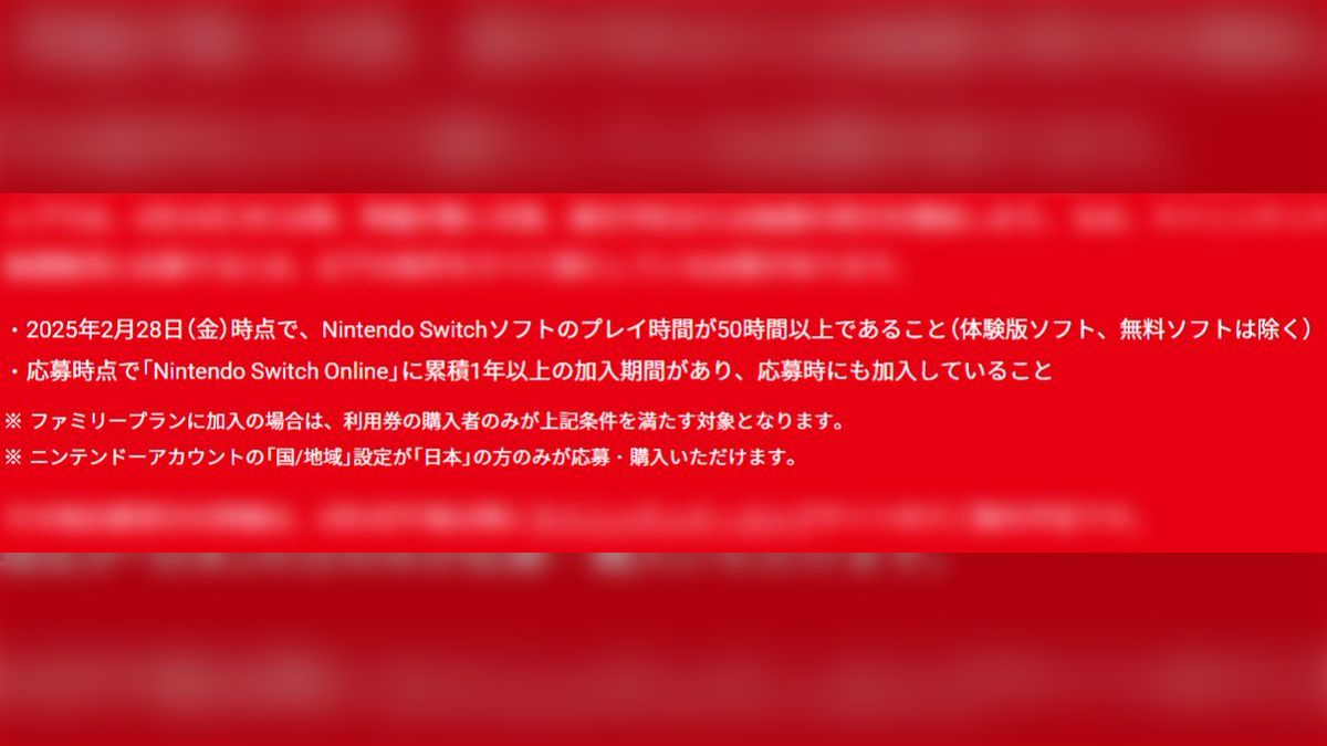 Switch2の抽選が開始するもアクセス集中により応募できない声