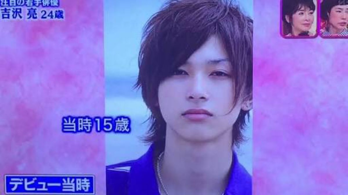 吉沢 亮 学生 時代
