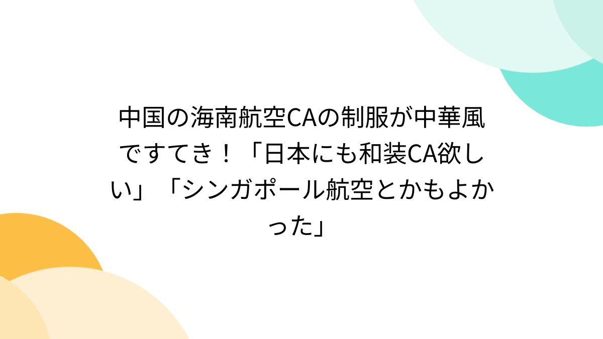 外資系航空制服 中国海南航空 Toto 制服 客室乗務員 制服 M サイズ