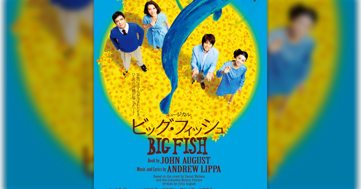 ミュージカル「BIG FISH」キャスト＆スタッフ関連ツイート（情報解禁