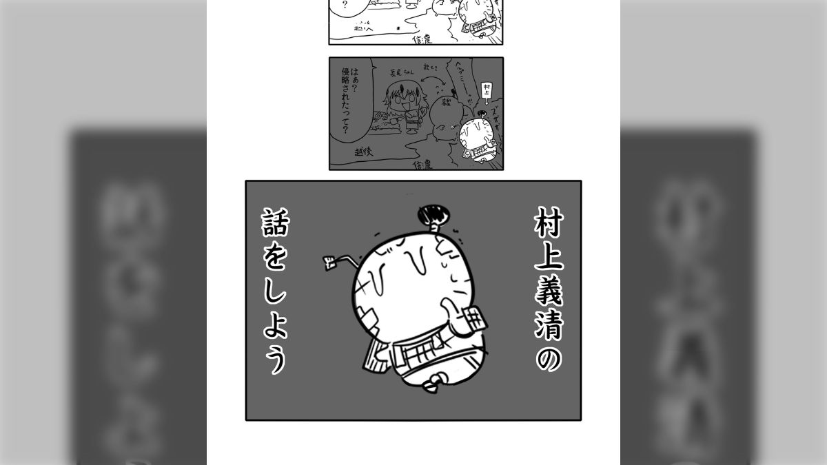 テケえもん先生の「村上義清という男」がめちゃくちゃ為になる歴史 