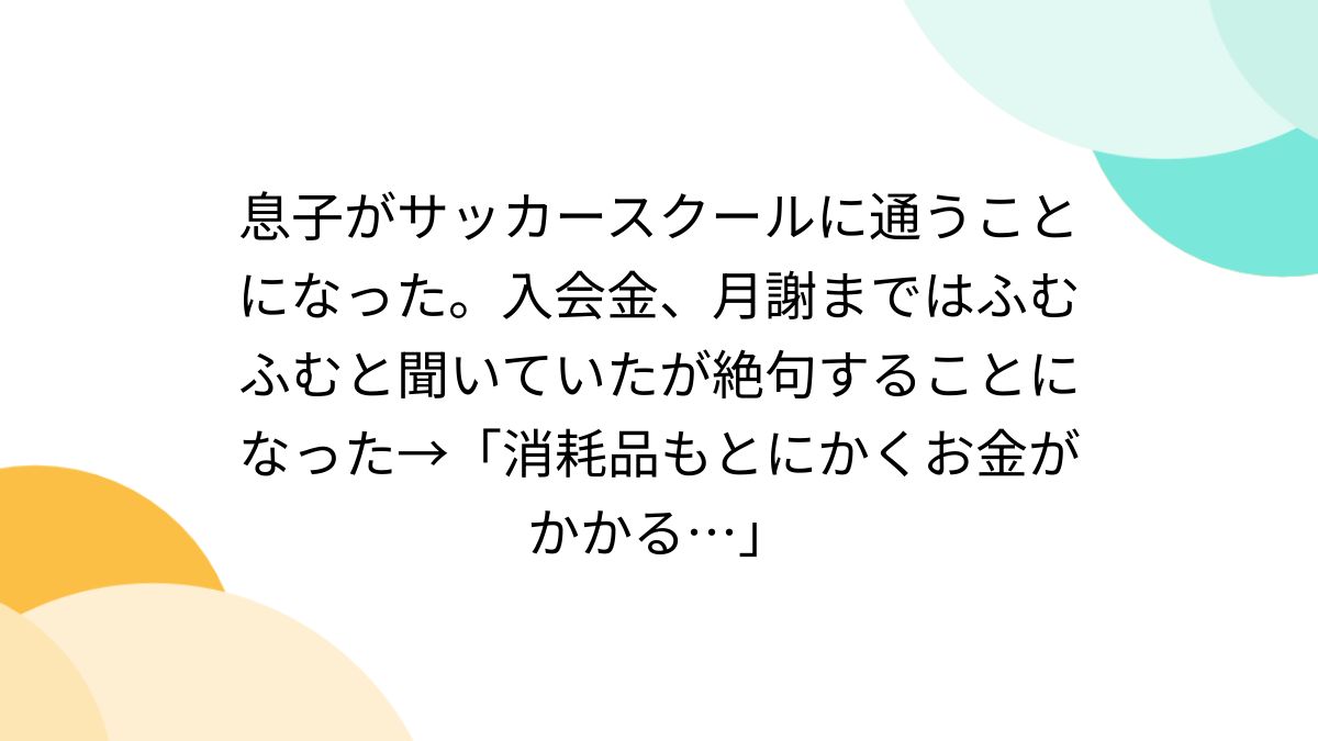 息子がサッカースクールに通うことになった。入会金、月謝まではふむふむと聞いていたが絶句することになった→「消耗品もとにかくお金がかかる…」 -  posfie