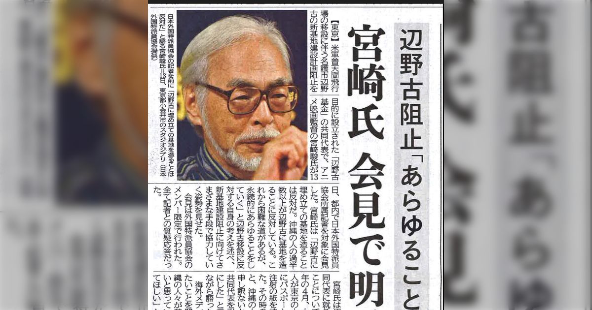【悲報】宮崎駿監督、辺野古転覆事故の黒幕とする説が流れてしまう