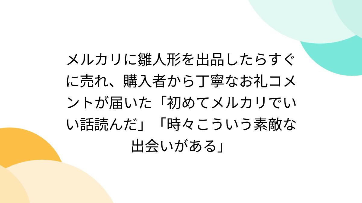 メルカリに雛人形を出品したらすぐに売れ、購入者から丁寧なお礼 