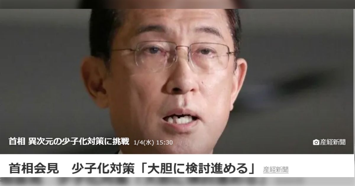 岸田首相「異次元の少子化対策」と「賃上げ」を検討。→少子化は子供を産んだほうが得になる制度にしないとなにやってもだめ。 Togetter [トゥギャッター]