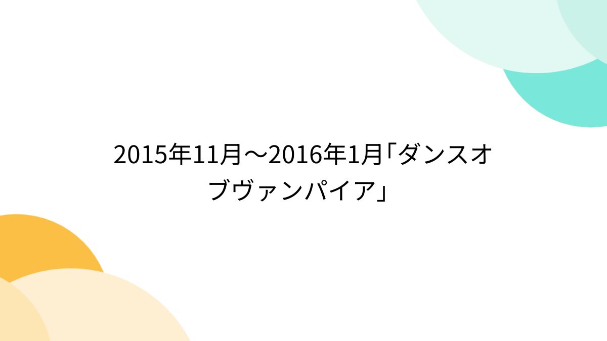 2015年11月～2016年1月｢ダンスオブヴァンパイア」 - Togetter [トゥギャッター]