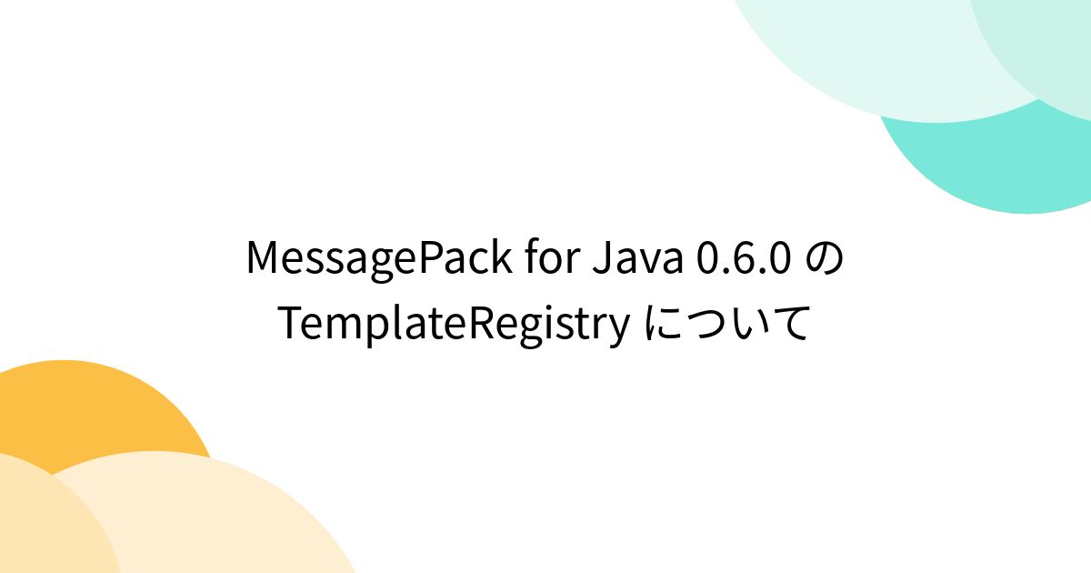 MessagePack for Java 0.6.0 の TemplateRegistry について - posfie