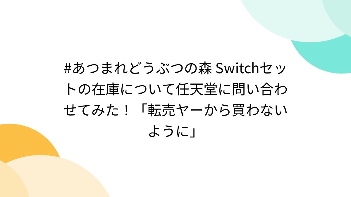 あつまれどうぶつの森 Switchセットの在庫について任天堂に問い合わせてみた！「転売ヤーから買わないように」 - Togetter [トゥギャッター]