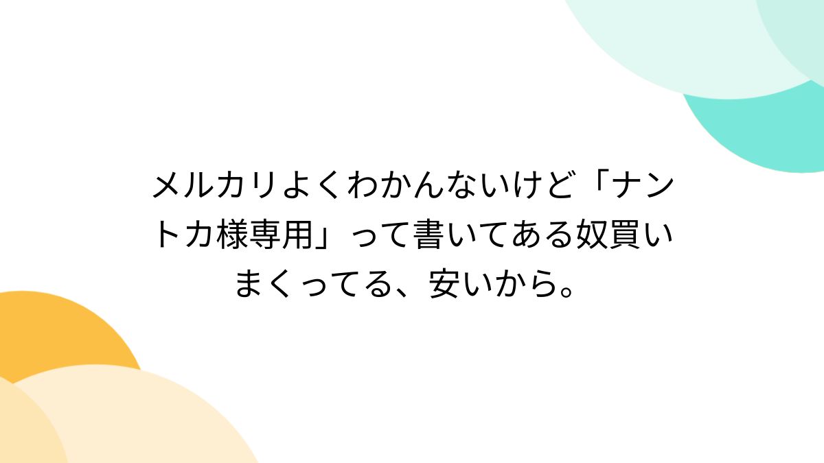 メルカリよくわかんないけど「ナントカ様専用」って書いてある奴買いまくってる、安いから。 - Togetter [トゥギャッター]