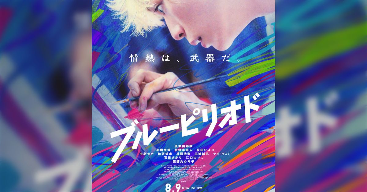 ブルーピリオド 1-14巻 アニメ化作品 実写映画公開中 ブルーピリオド」が実写映画化！ 眞栄田郷敦×高橋文哉×板垣