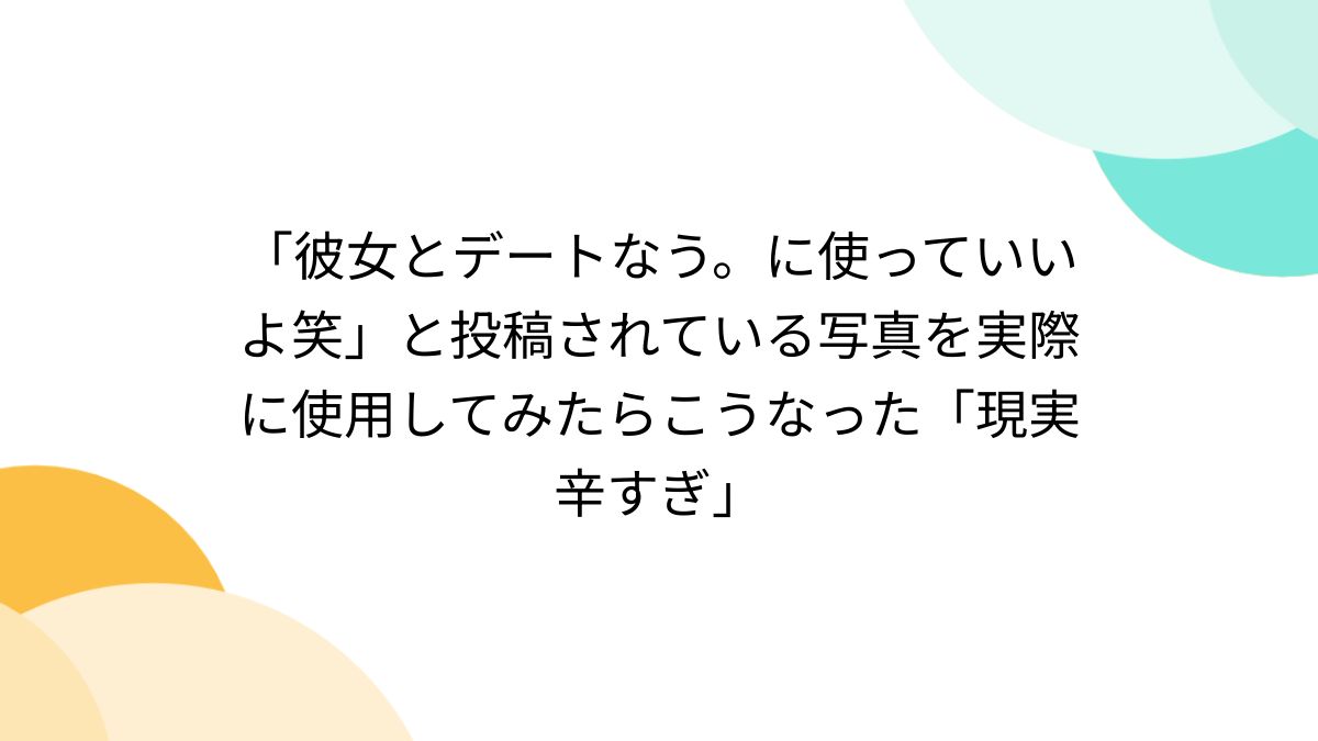 彼女とデートなう。に使っていいよ笑」と投稿されている写真を実際に使用してみたらこうなった「現実辛すぎ」 - Togetter [トゥギャッター]