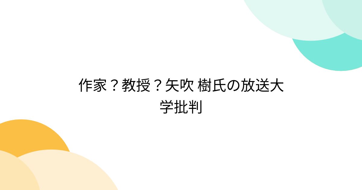 作家？教授？矢吹 樹氏の放送大学批判