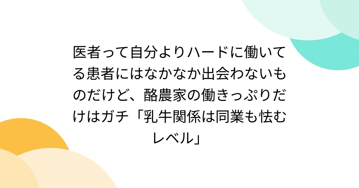 医者って自分よりハードに働いてる患者にはなかなか出会わないものだけど、酪農家の働きっぷりだけはガチ「乳牛関係は同業も怯むレベル」