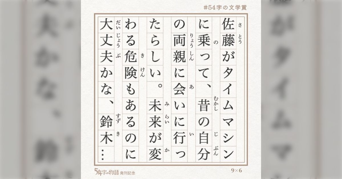たった54文字に味わいやどんでん返しが詰まった文学の世界!「54 たった54文字に味わいやどんでん返しが詰まった文学の世界!「54