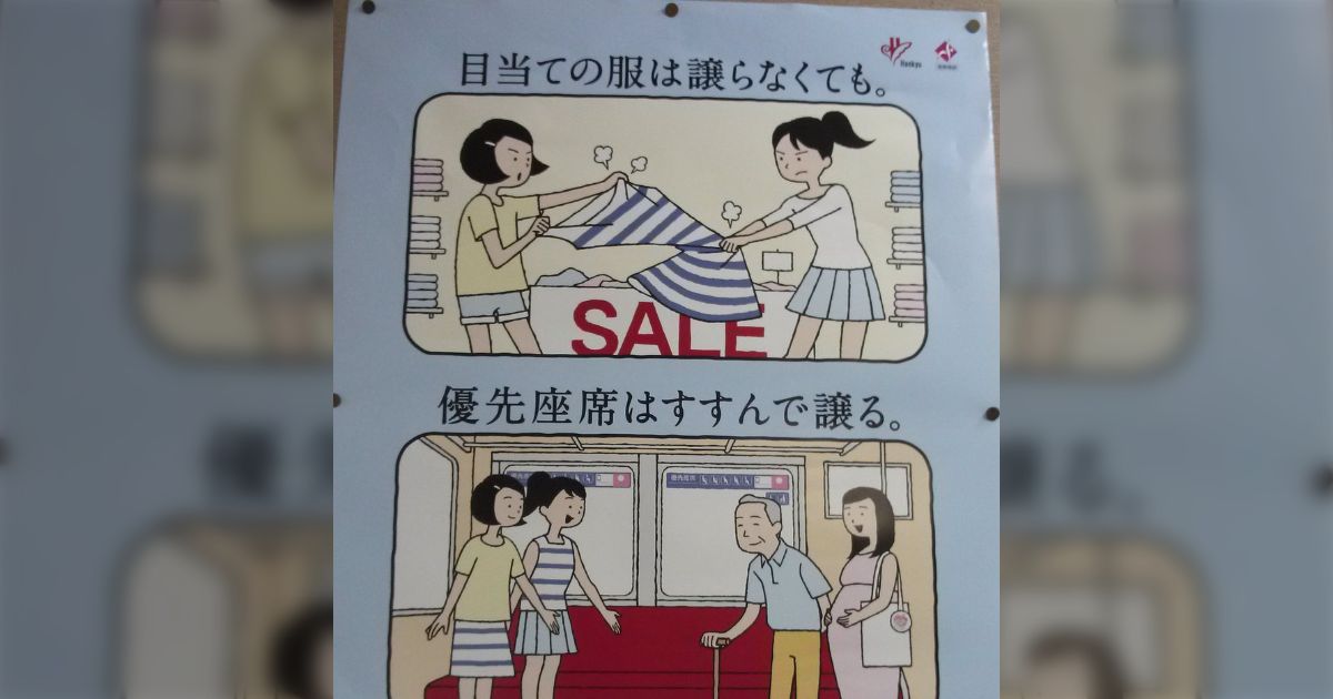 目当ての服は譲らなくても セール 優先座席はすすんで譲る