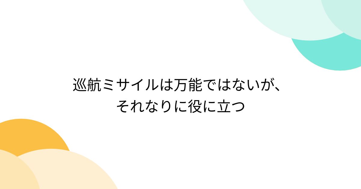 巡航ミサイルは万能ではないが、それなりに役に立つ (2ページ目) Togetter [トゥギャッター]