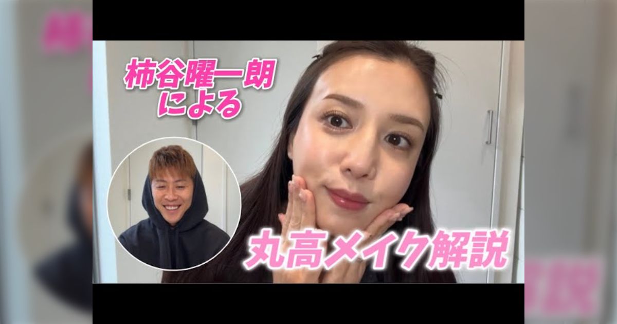 元サッカー日本代表の柿谷選手が妻の丸高愛実のメイクを解説する動画で声出して笑った「男性の正直な気持ちが出てる」