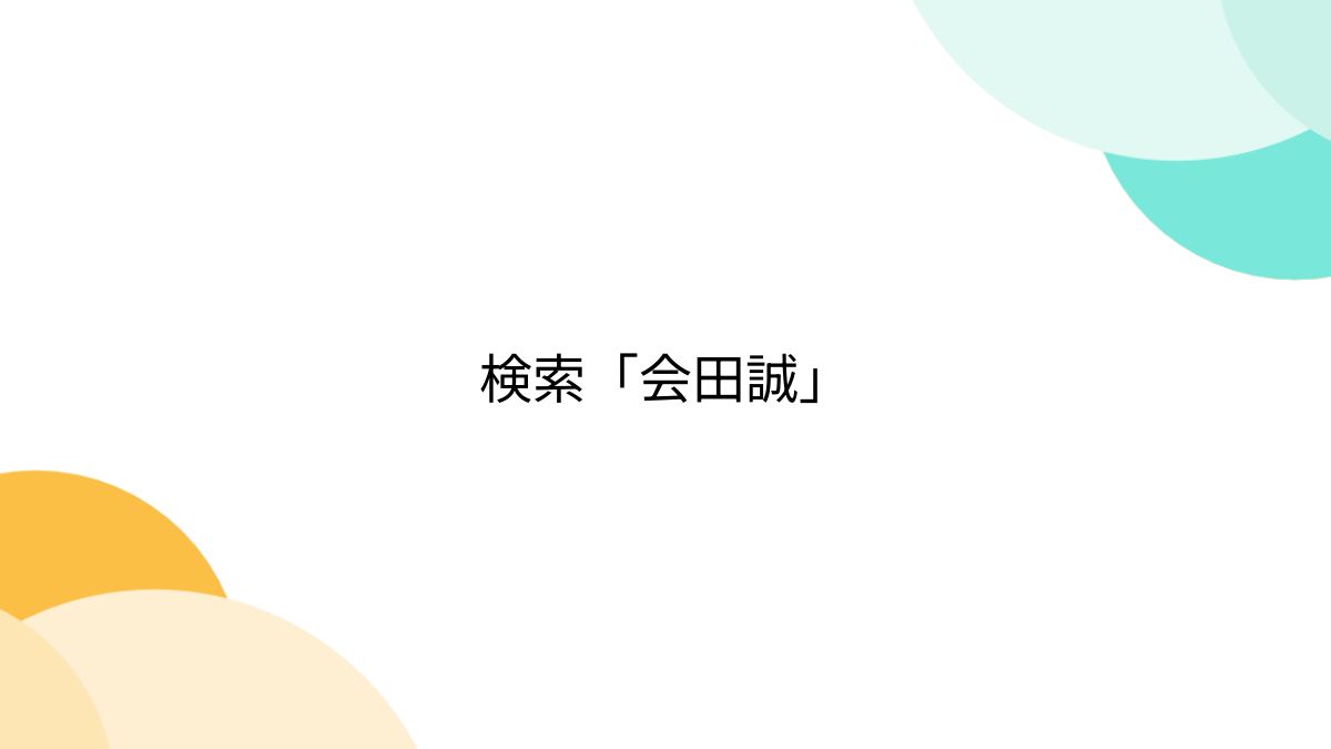 検索「会田誠」 - posfie