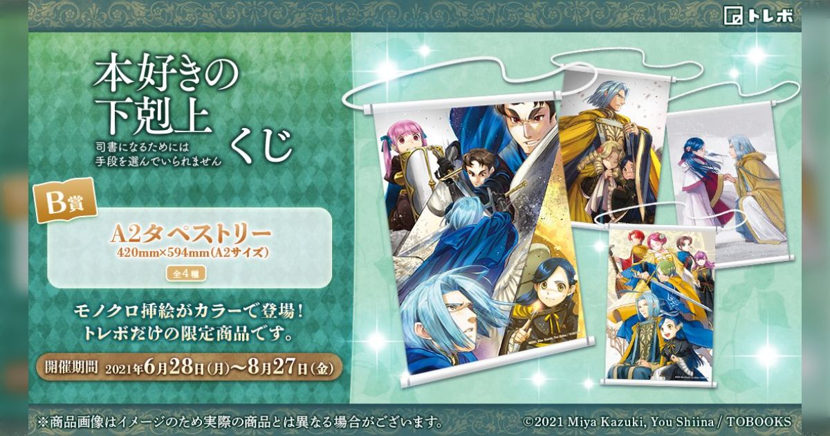 本好きの下剋上くじ 第一弾 トレボくじ 文学・小説