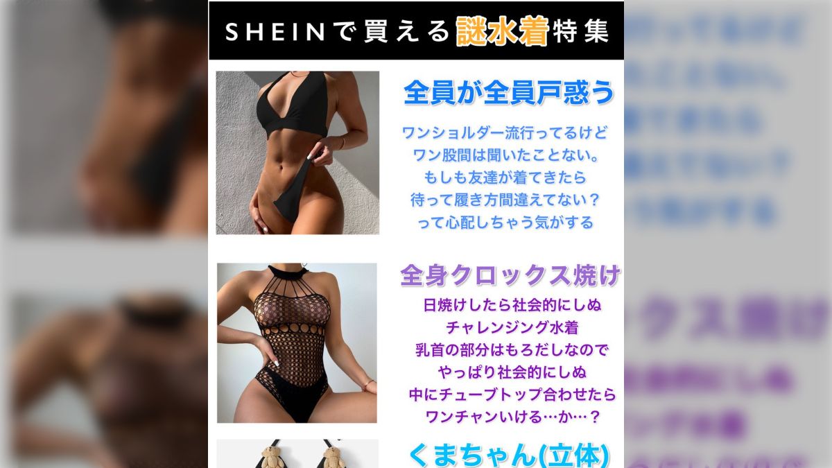 SHEINで日本ではありえない『謎水着』を大量に見つけたから見て！→ツイ主さんのパワーワードまみれの紹介文が必見 - Togetter  [トゥギャッター]