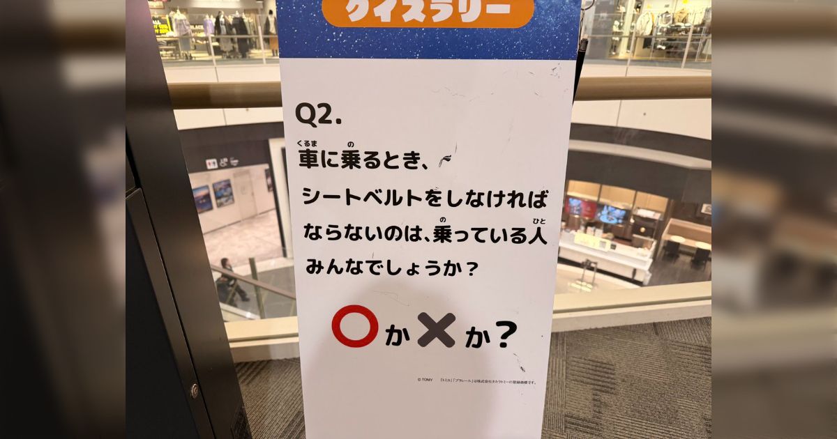 「これの答えは〇でいいんだよね...？」とあるクイズラリーでの超簡単な問題についつい身構えてしまう皆さん「普通に考えるなら〇だけどこれは絶対に×」 - Togetter