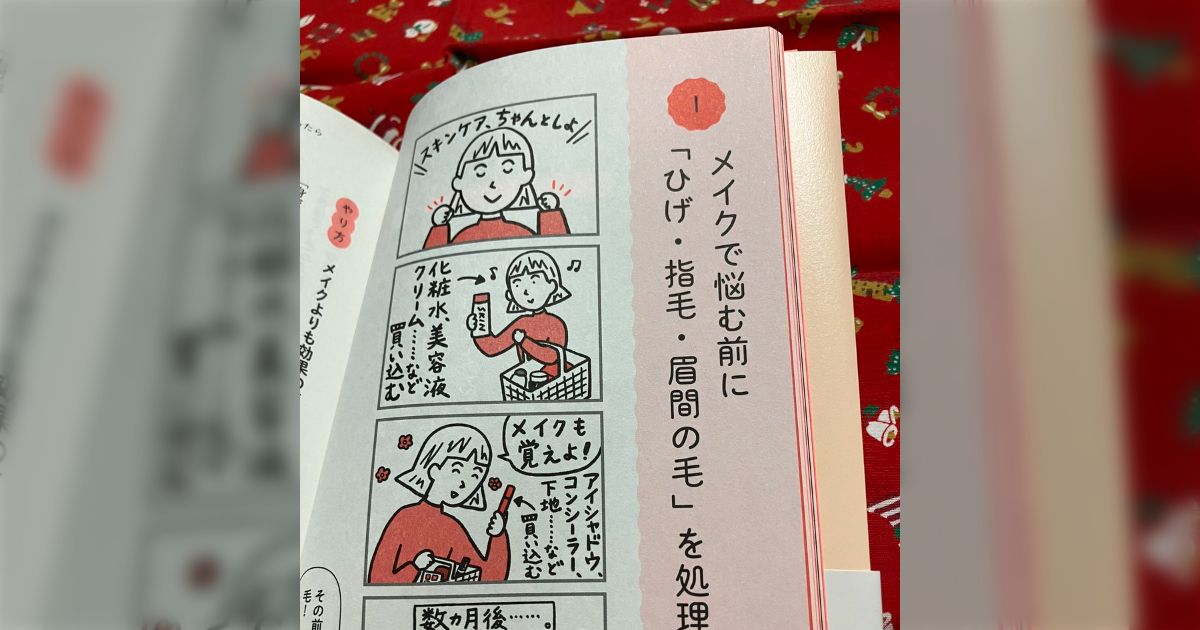 「ひげ、指毛、眉間の毛を処理する」「他人の家での生理用品のゴミは持ち帰る」母親も教えてくれなかったこの世の暗黙のルールを解説した『生きづらい女の子が覚えておきたいこと』がグサグサ刺さる