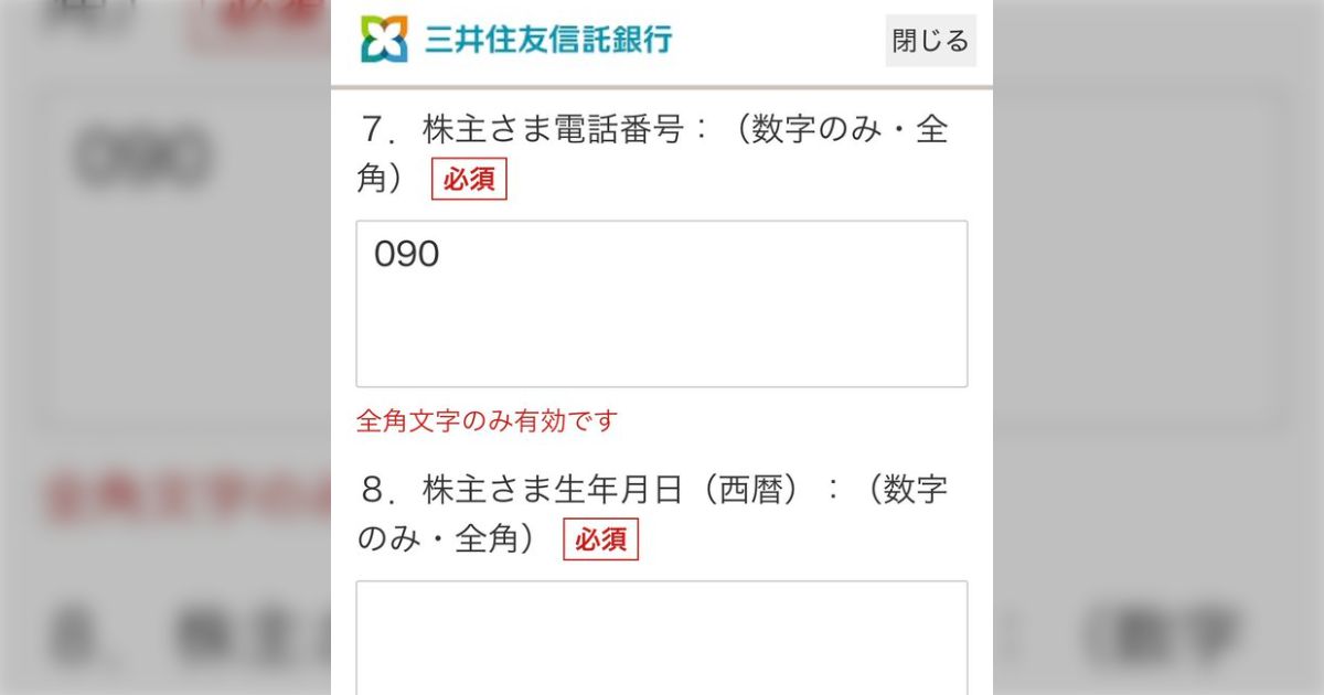 三井住友信託銀行、こんなに酷い入力フォームは久しぶりに見た「ぜ、全角…!?」「電話番号生年月日はギリ耐えたがメールアドレス全角えぐい」