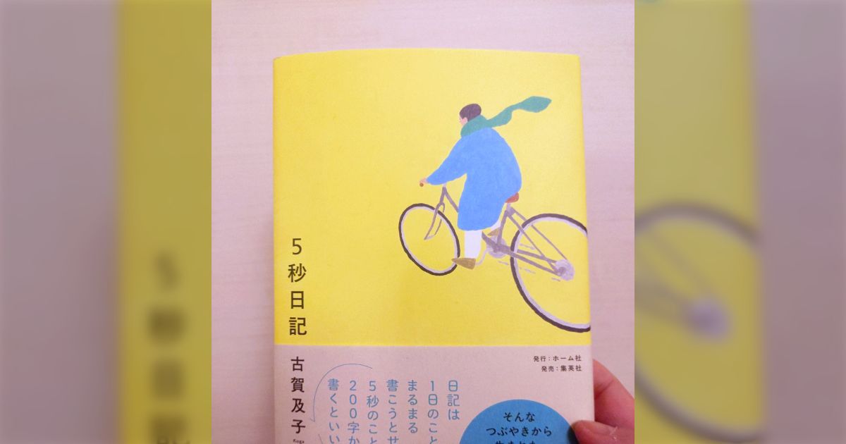 「日記は1日のことをまるまる書こうとせず5秒のことを200字かけて書くと良い」暮らしのなかにあるささいなことを短い文章で切り取ったエッセイ『5秒日記』がおもしろい