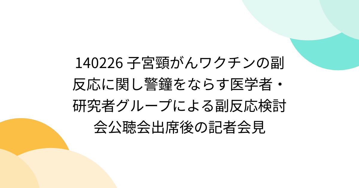 140226 子宮頸がんワクチンの副反応に関し警鐘をならす医学者・研究者グループによる副反応検討会公聴会出席後の記者会見 - posfie