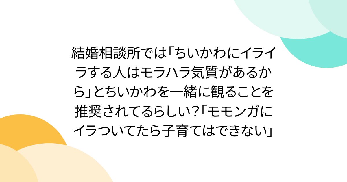 結婚相談所では「ちいかわにイライラする人はモラハラ気質があるから」とちいかわを一緒に観ることを推奨されてるらしい？「モモンガにイラついてたら子育てはできない」