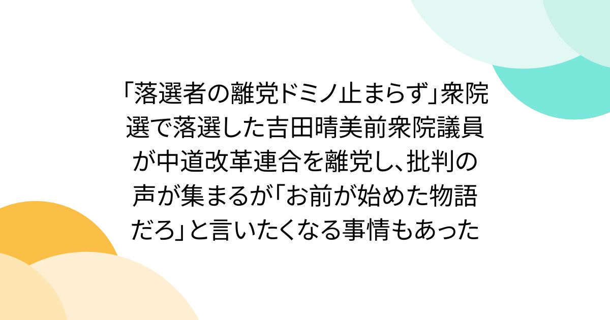 「落選者の離党ドミノ止まらず」衆院選で落選した吉田晴美前衆院議員が中道改革連合を離党し、批判の声が集まるが「お前が始めた物語だろ」と言いたくなる事情もあった