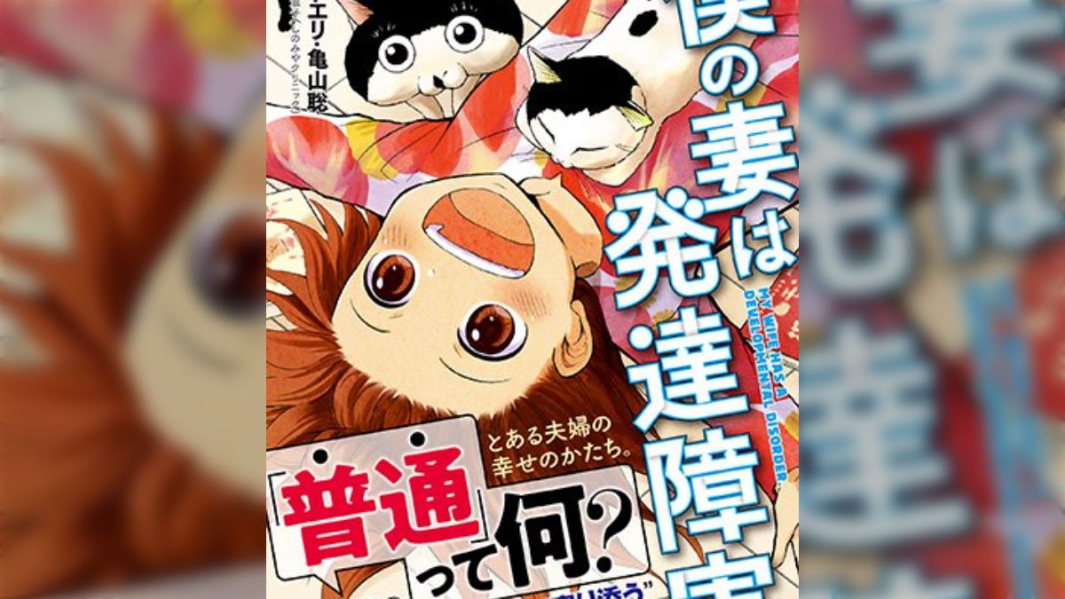 発達障害の妻と健常者の夫の凸凹結婚生活。「僕の妻は発達障害」コミックス第2巻発売！ふたりはうまくいってるの？ - Togetter [トゥギャッター]