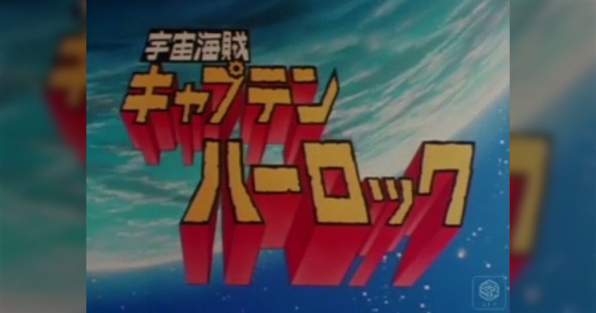 宇宙海賊キャプテンハーロックについて - posfie