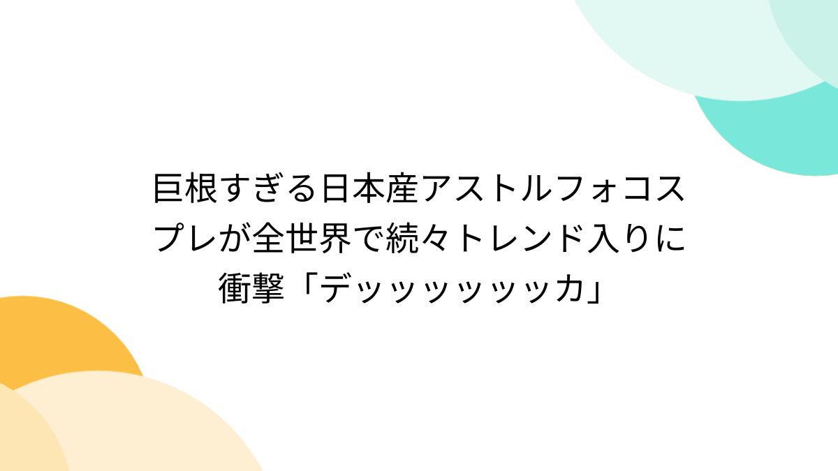 アストルフォ コスプレ エロ (4) фото