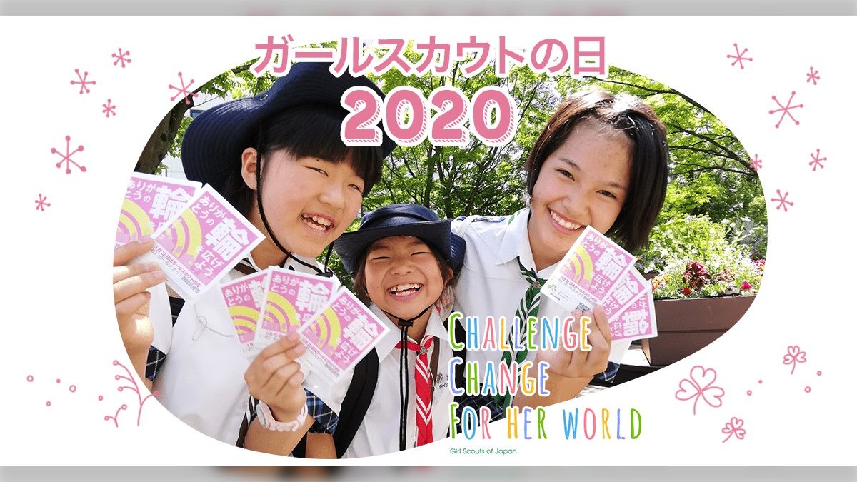 ガールスカウト 5月22日は「ガールスカウトの日」~ありがとうの輪を広げよう~ - Togetter [トゥギャッター]