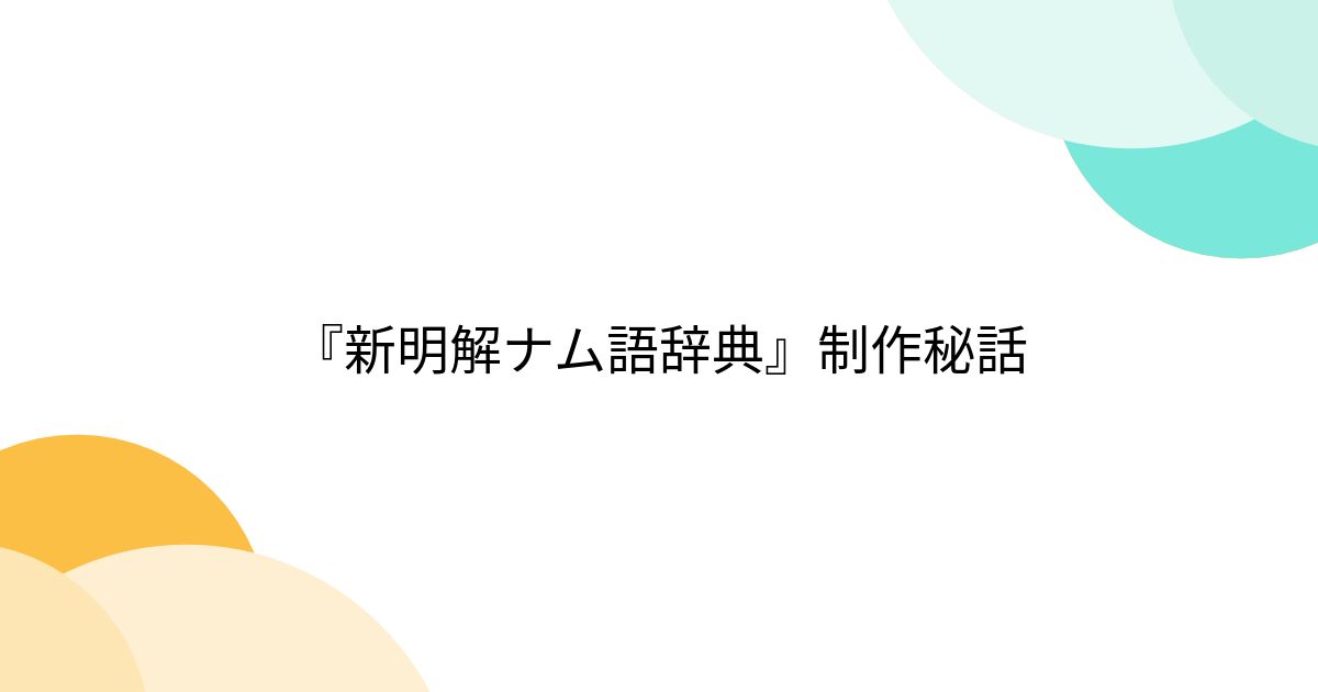 新明解ナム語辞典』制作秘話 - posfie