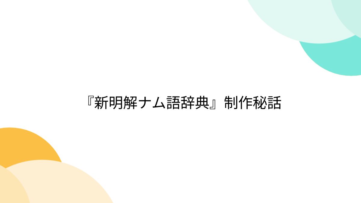 新明解ナム語辞典』制作秘話 - posfie